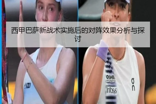 西甲巴萨新战术实施后的对阵效果分析与探讨